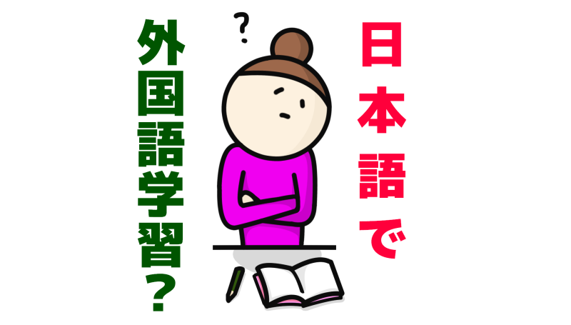 日本語で外国語学習アイキャッチ