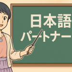 黒板の横に立っている日本語パートナーズの女性