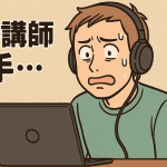 オンラインレッスンで講師に苦手意識を持つ男性のイラスト