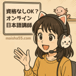 オンライン日本語講師のアイキャッチ